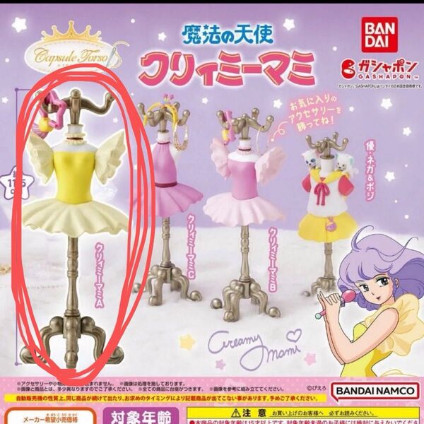 未開封 クリィミーマミ A ガチャ トルソー 衣装 フィギュア