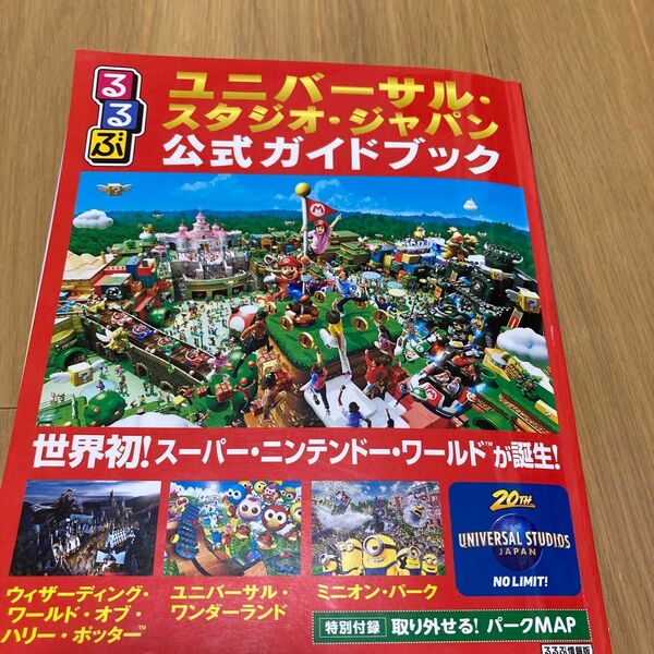 るるぶユニバーサルスタジオジャパン公式ガイドブック (るるぶ情報版目的)
