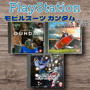 PS モビルスーツガンダム プレイステーション ゲームソフト 3作品セット 動作確認済み