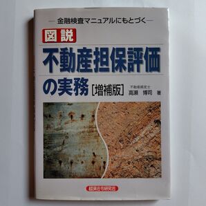 図説 不動産担保評価の実務