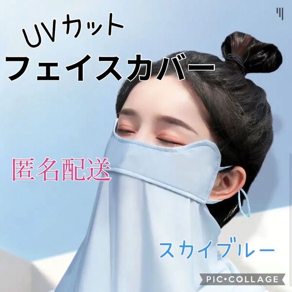 スカイブルー フェイスカバー マスク 紫外線対策 日除け 夏アイテム 万能 日焼け防止 UVカットマスク 接触冷感 冷感マスク