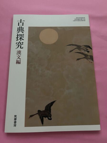 古典探求 漢文編 筑摩書房 教科書