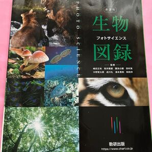 新課程 生物図鑑 フォトサイエンス 数研出版