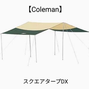 【Coleman】スクエアタープDX 1回使用品