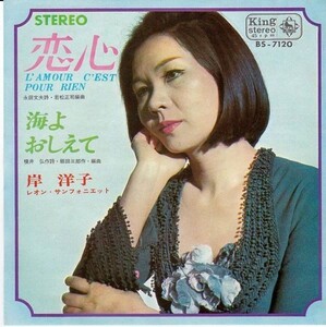 EPレコード　岸洋子 / 恋心 (L'AMOUR C'EST POUR RIEN)