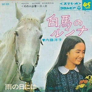 EPレコード　内藤洋子 / 白馬のルンナ