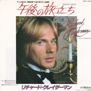 EPレコード　RICHARD CLAYDERMAN (リチャード・クレイダーマン) / TRISTE COEUR (午後の旅立ち)