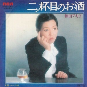 EPレコード　和田アキ子 / 二杯目のお酒