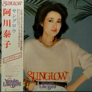 LPレコード　 阿川泰子 / SUNGLOW