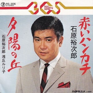 EPレコード　石原裕次郎 / 赤いハンカチ