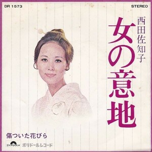 EPレコード　西田佐知子 / 女の意地