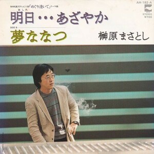 EPレコード　榊原まさとし / 明日・・・あざやか