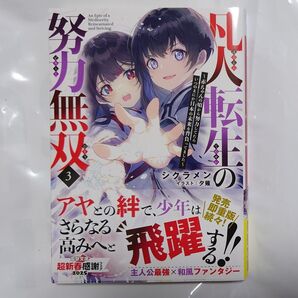 凡人転生の努力無双 赤ちゃんの頃から努力してたらいつのまにか日本の未来を背負ってました 3 (電撃文庫 4266) シクラメン