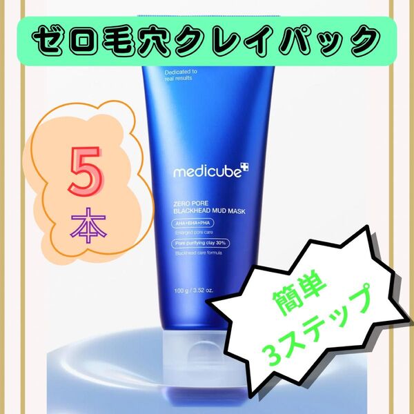 メディキューブ ゼロ毛穴 クレイパック 洗い流すパック 毛穴 角質 皮脂 引き締め