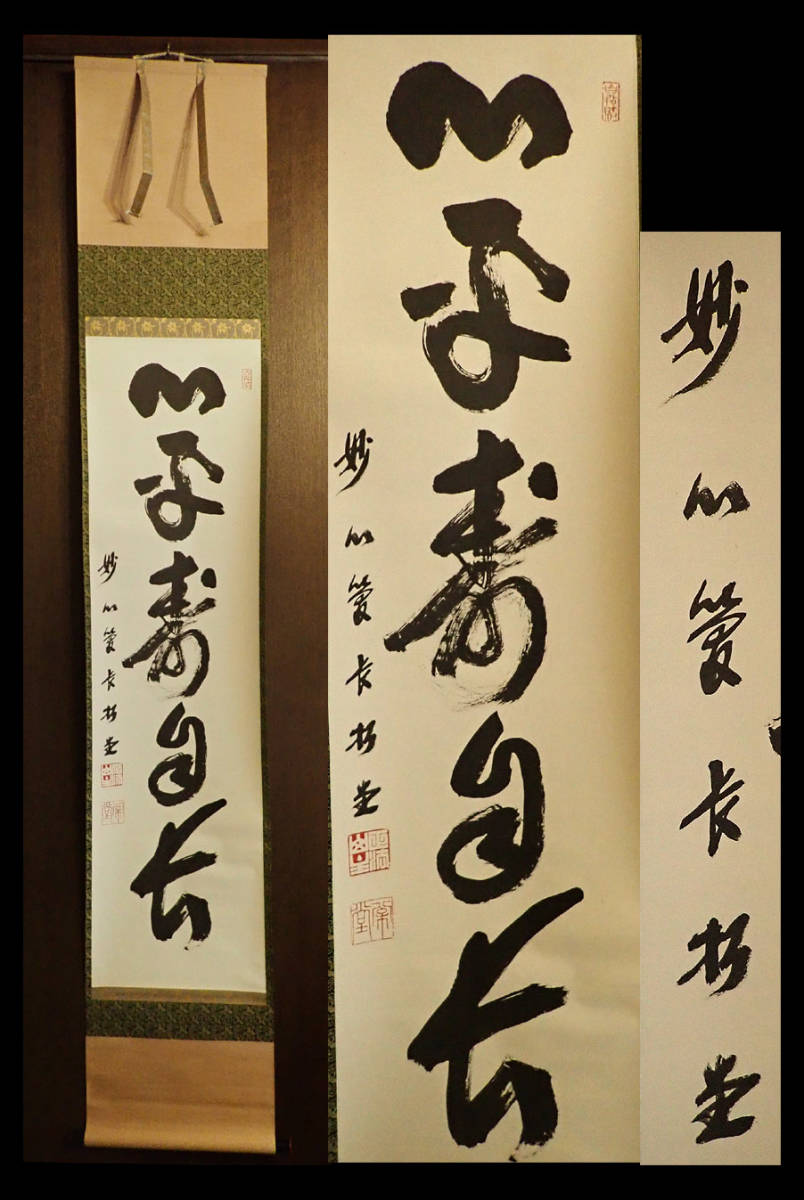 松堂 掛軸の値段と価格推移は？｜7件の売買データから松堂 掛軸の価値