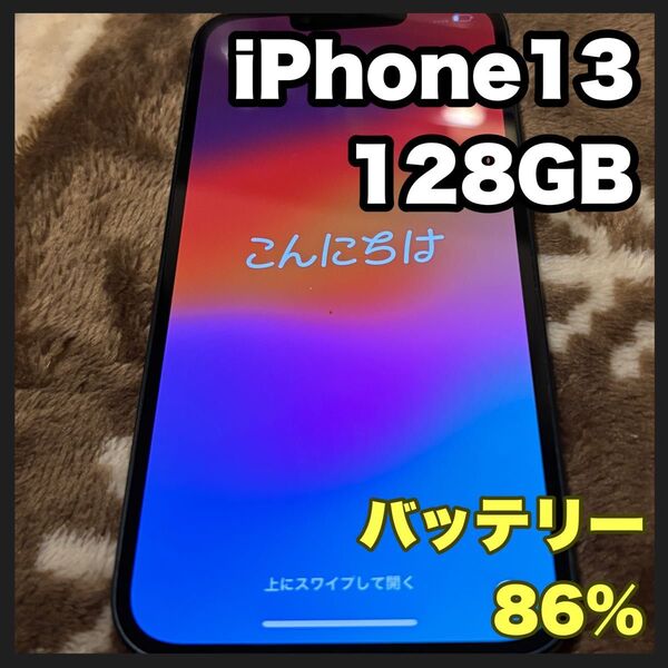 iPhone 13 SIMフリー 128GB ソフトバンク認定中古品