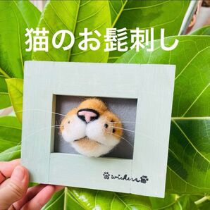 猫のお髭刺し 壁飾り 飛び出すおくち