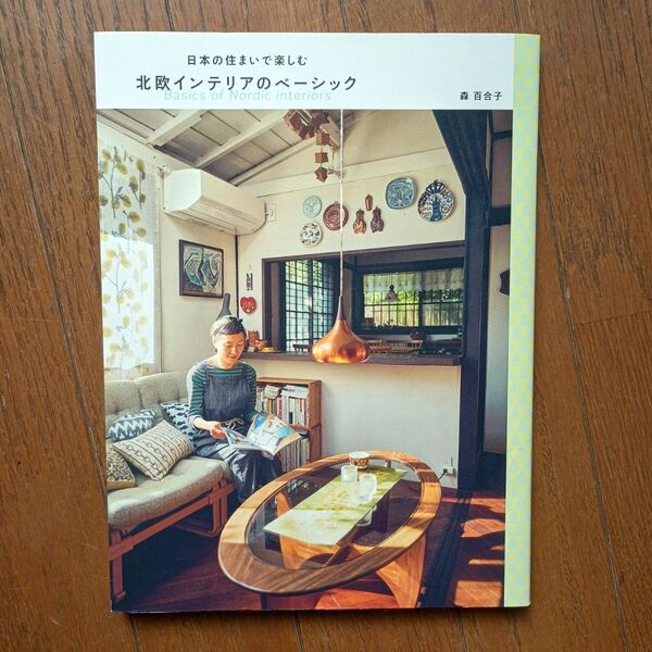 美品 日本の住まいで楽しむ 北欧インテリアのベーシック