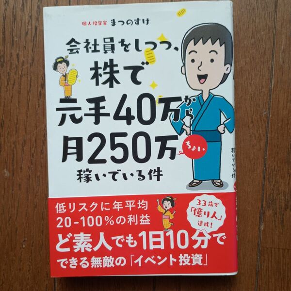 会社員をしつつ、株で元手40万から月250万ちょい稼いでいる件