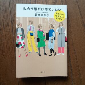 似合う服だけ着ていたい 幸せを呼ぶ「名刺服」の見つけ方
