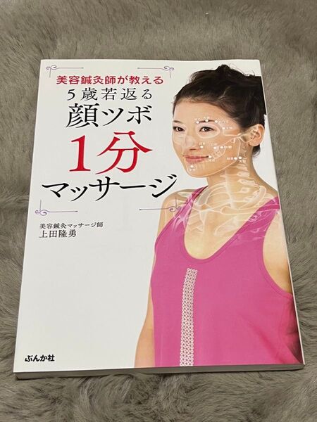 美容鍼灸師が教える 5歳若返る 顔ツボ 1分 マッサージ 上田隆勇 ぶんか社