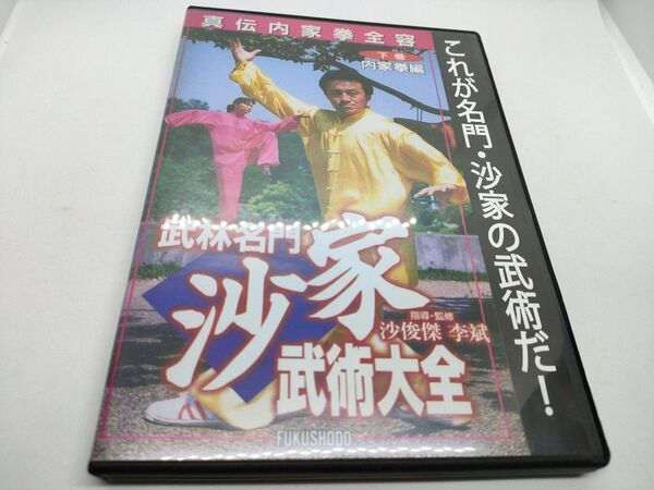 武林名門 沙家 武術大全 下巻 内家拳編