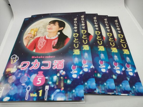 ワカコ酒 シーズン5 全5巻 レンタル用DVD