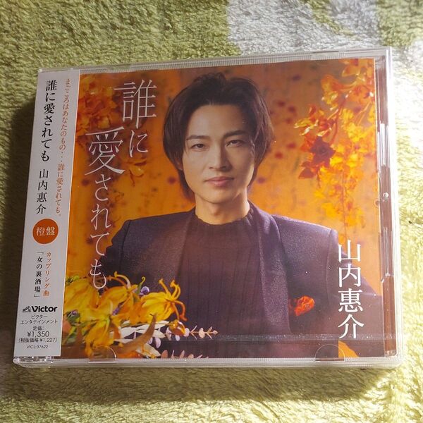 橙盤 山内惠介 CD/誰に愛されても 22/3/2発売 オリコン加盟店