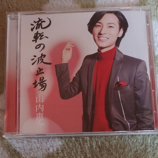 流転の波止場 (酒盤) 山内惠介