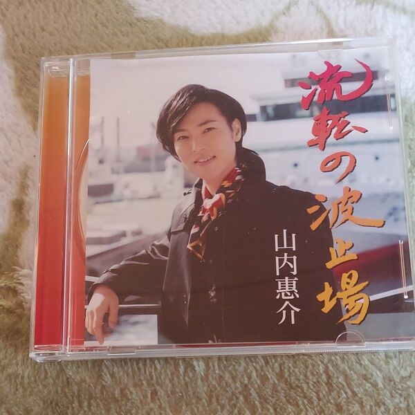 流転の波止場 (港盤) 山内惠介