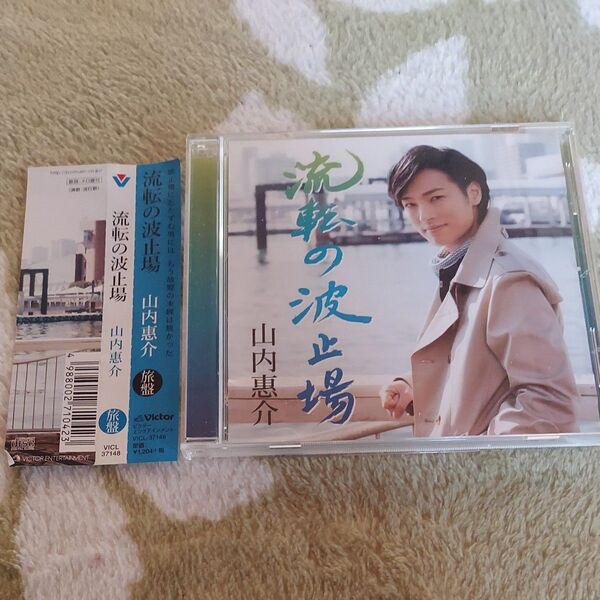 流転の波止場 (旅盤) 山内惠介