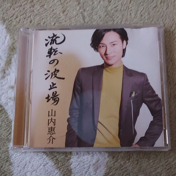 流転の波止場 (星盤) 山内惠介