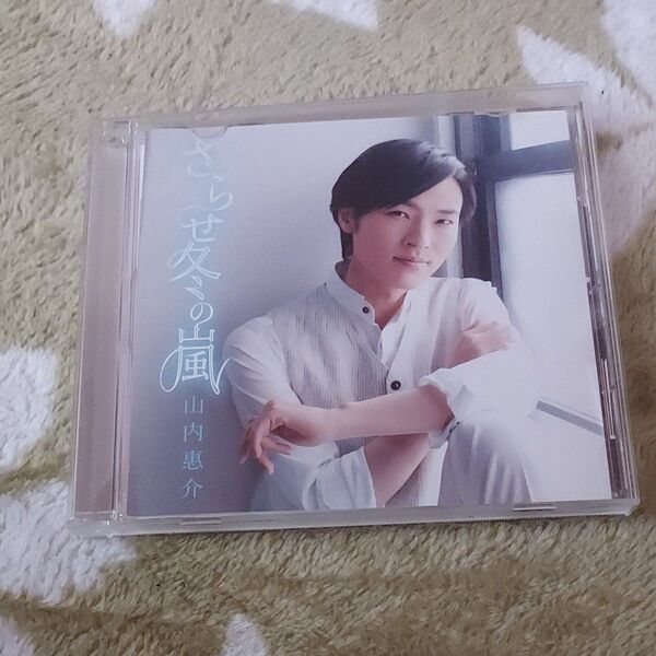 さらせ冬の嵐 (恋盤) CD 山内惠介