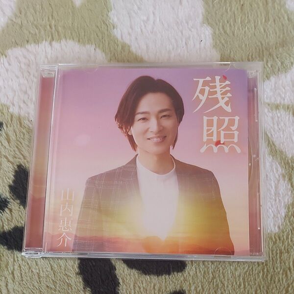 愛盤 (取) 山内惠介 CD/残照/弱虫 20/3/11発売 オリコン加盟店