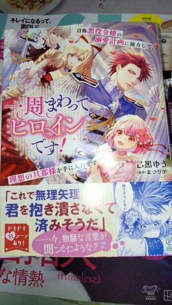 一周まわってヒロインです! 自称悪役令嬢の溺愛計画に協力して、理想の旦那様を手に
