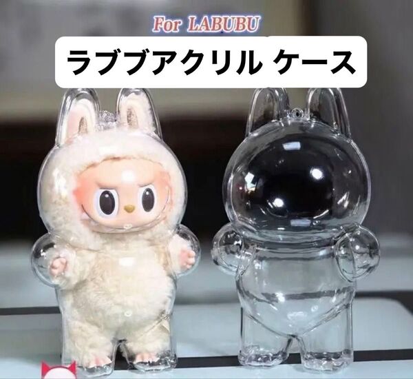 LABUBU ラブブ クリア アクリルケース ぬいぐるみガード 立ち型