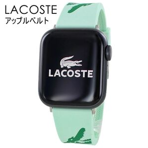 ラコステ アップルウォッチ レディース 交換ベルト 2050019