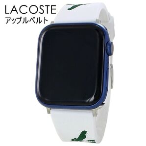 アップルウォッチ 交換ベルト ラコステ メンズ レディース 2050016