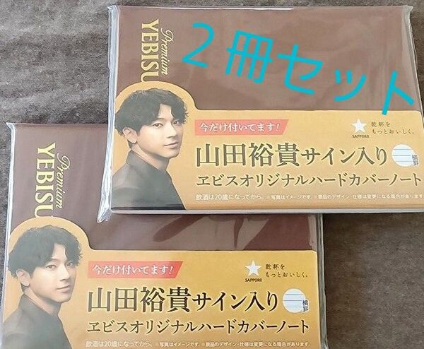 【非売品】ヱビスビール 山田裕貴 ノート 2冊
