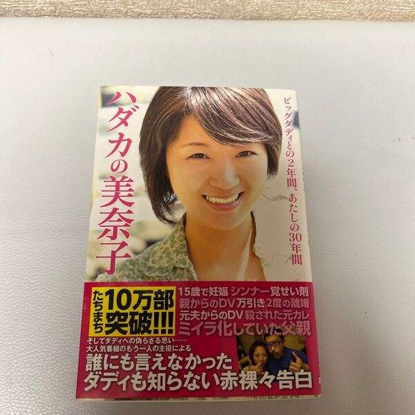 ハダカの美奈子 誰にも言えなかったダディも知らない赤裸々告白