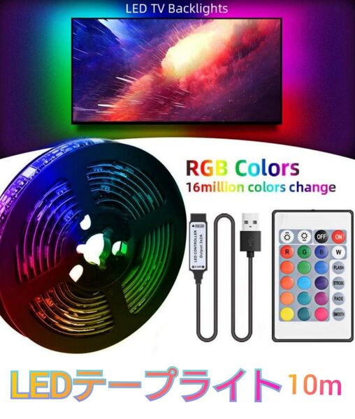 LEDテープライト イルミネーション 照明 RGB ライト 街灯 明かり 10m