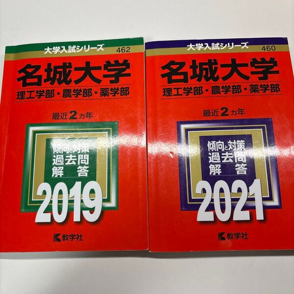 名城大学 理工学部・農学部・薬学部 過去問解答 2冊セット 2019 2021
