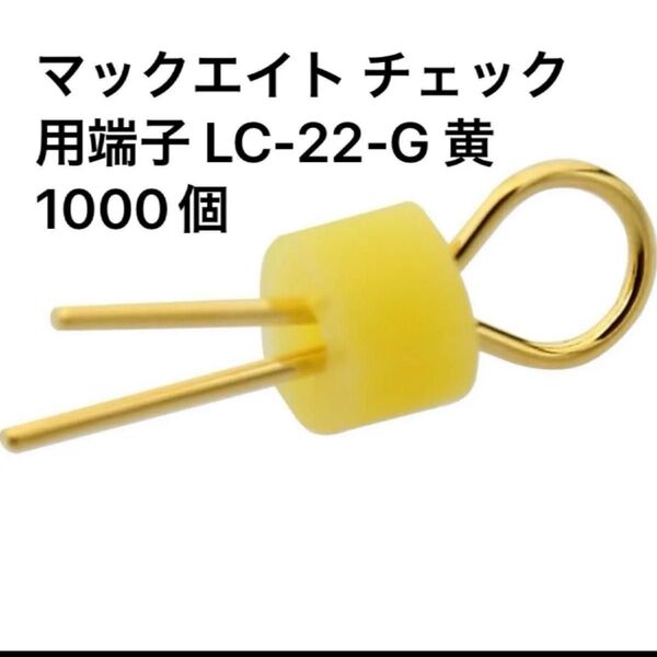 マックエイト チェック用端子 LC-22-G 黄 1000個 オシロスコープ