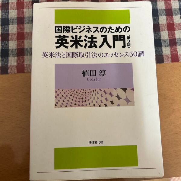 国際ビジネスのための英米法入門