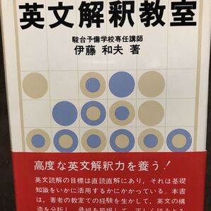 英文解釈教室 伊藤和夫 駿台予備学校専任講師 研究出版社 本文書き込み無し 記名消し跡