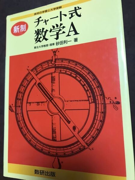 新制 チャート式 数学A 砂田利一 数研出版 書き込み無し美本