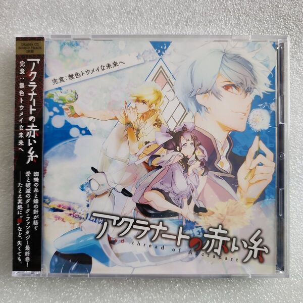 アニメ系CD ドラマCD アクラナートの赤い糸 完食:無色トウメイな未来へ