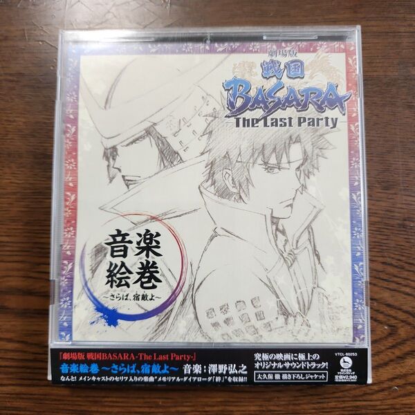劇場版 戦国BASARA-The Last Party-音楽絵巻〜さらば、宿敵 (とも) よ〜/澤野弘之 (音楽) 小林未郁神棒尚