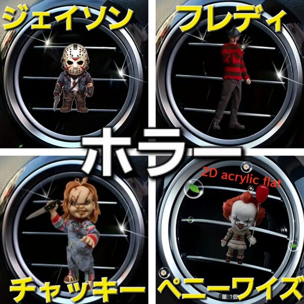 【新品】ホラー★アクリル カーアクセサリー★エアコン★車 内装 ★ジェイソン・フレディ・チャッキー・ペニーワイズ 4個組