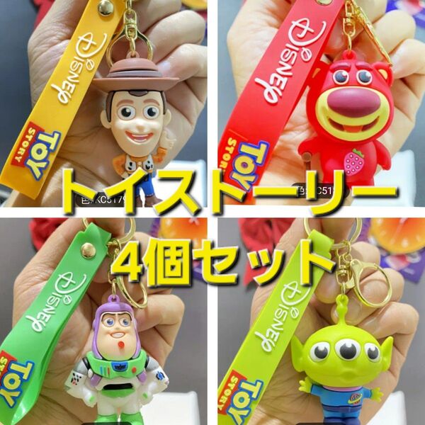 【新品】トイストーリー■ディズニー■キーホルダー■4個セット■キーリング フィギュア キャラクター